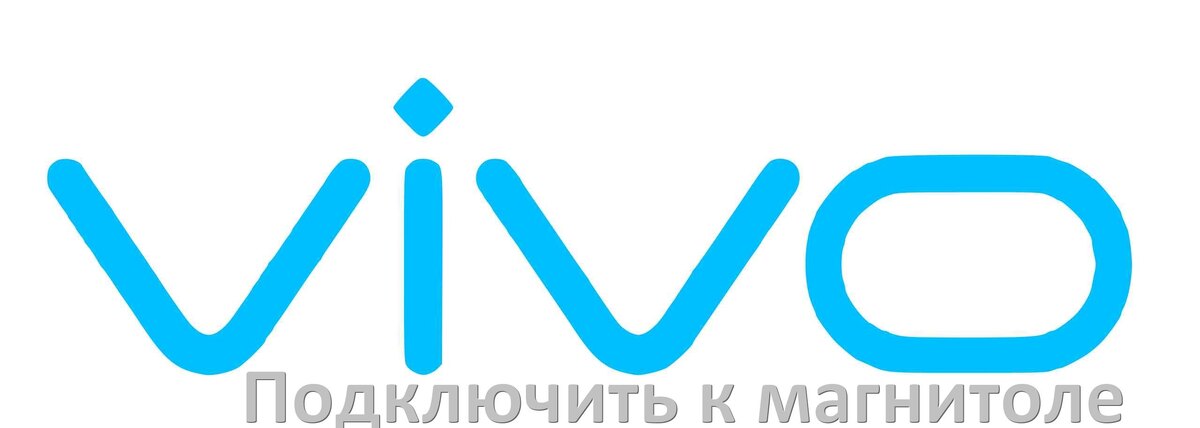 
Как подключить телефон Vivo к магнитоле по Bluetooth, AUX и USB кабелю в OriginOS и Android 15, 14, 13, 12