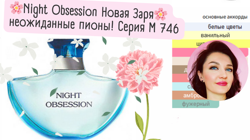 🌸Night Obsession Новая Заря🌸 неожиданные пионы... Серия М 746 Мой отзыв!