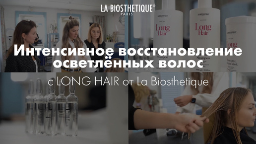 Процедура восстановления волос Long Hair La Biosthetique: мнение мастера