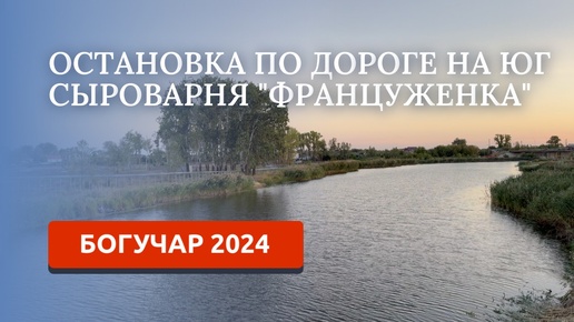 Download Video: ДОРОГА НА ЮГ/БОГУЧАР 2024/НЕОБЫКНОВЕННЫЕ ФРАНЦУЗСКИЕ СЫРЫ