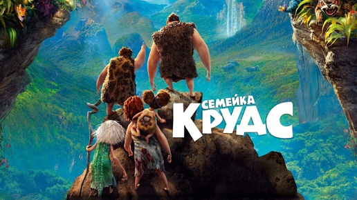 Семейка Крудс (2013). Семейный мультик.