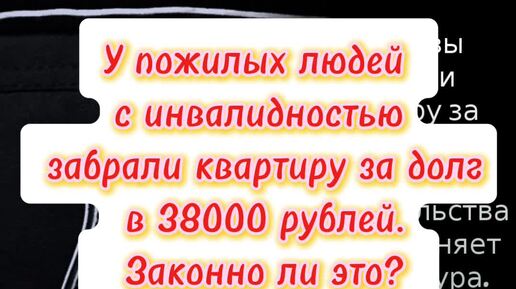 Долг мизерный, а расплата неподъёмная. Не отдаете 38000 рублей, заберем квартиру!