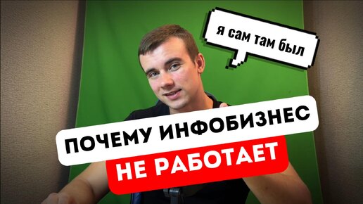 Почему инфобизнес не работает? Объясняет психолог