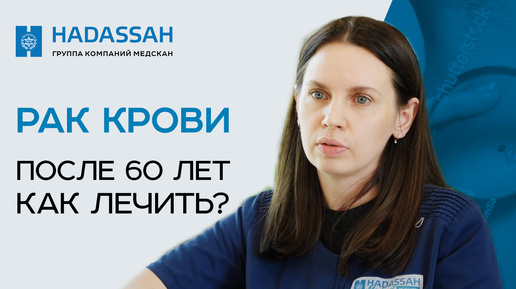 🔴 Гематолог - онколог о видах и лечении рака крови у пожилых пациентов. Гематолог онколог. Hadassah. 18+