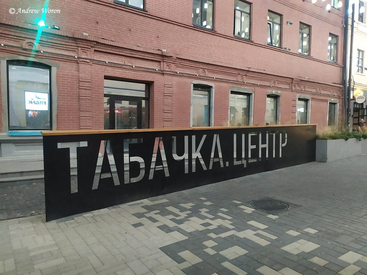 Пилон в пер. Газетный