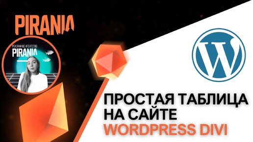 Как создать простую таблицу на сайте WordPress с помощью Divi