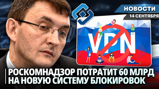 РОСКОМНАДЗОР НАМЕРЕН ПОТРАТИТЬ 59 МЛРД РУБЛЕЙ НА ОБНОВЛЕНИЕ СИСТЕМЫ БЛОКИРОВКИ | Новости НК от 14.09