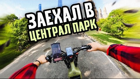 Работаю курьером в Нью-Йорке. Еду в Централ парк