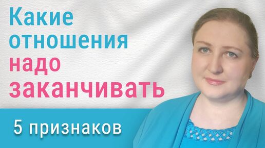 5 нехороших признаков в отношениях