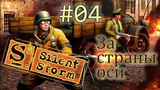 Операция Silent Storm /за страны оси/ (серия 4) Череда неожиданностей