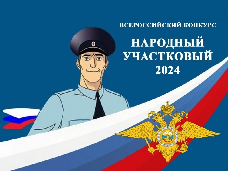    Югорчане могут выбрать лучшего «Народного участкового» в нашем регионе