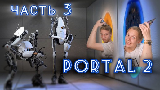 PORTAL 2 | ПРОХОЖДЕНИЕ | РАЗГОН ПОБОЛЬШЕ | ЧАСТЬ #3 | ОТМЕЧАЕМ ДР