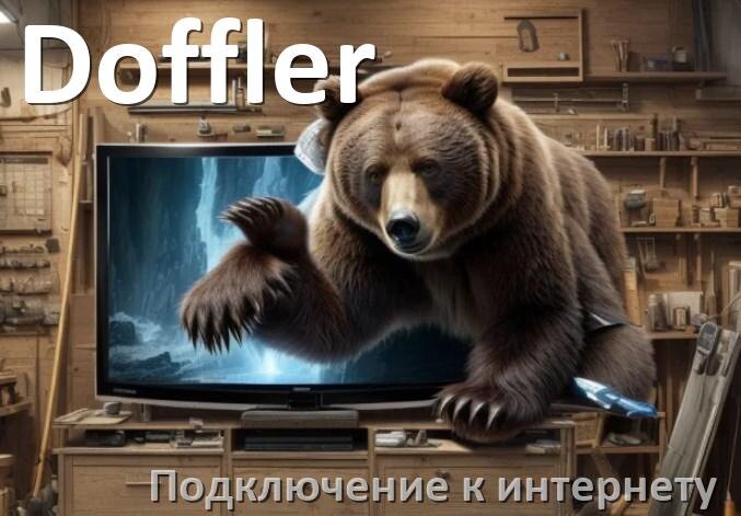 
Как подключить к интернету телевизор Doffler через Wi-Fi роутер, телефон и кабель