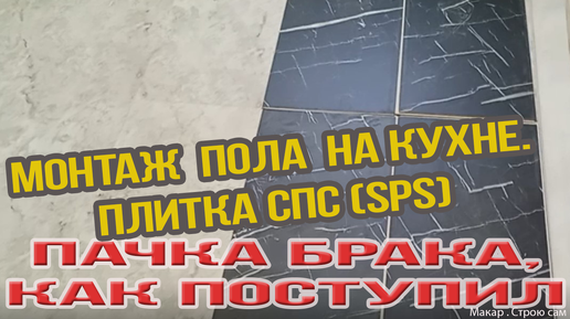 Боюсь брать с маркетплейса - опять брак! SPS плитка. Без клея. Легко ли делать укладку пола на кухне.