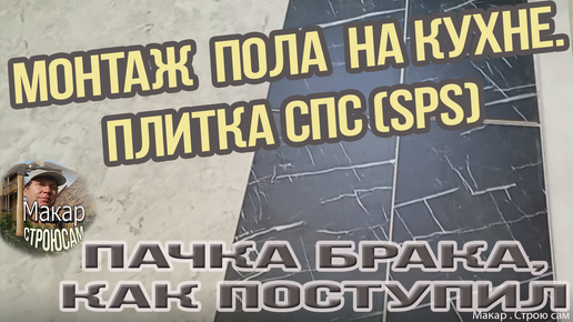 Боюсь брать с маркетплейса - опять брак! SPS плитка. Без клея. Легко ли делать укладку пола на кухне.