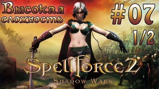 Прохождение SpellForce 2: Shadow Wars (серия 7 1/2) Странный замок