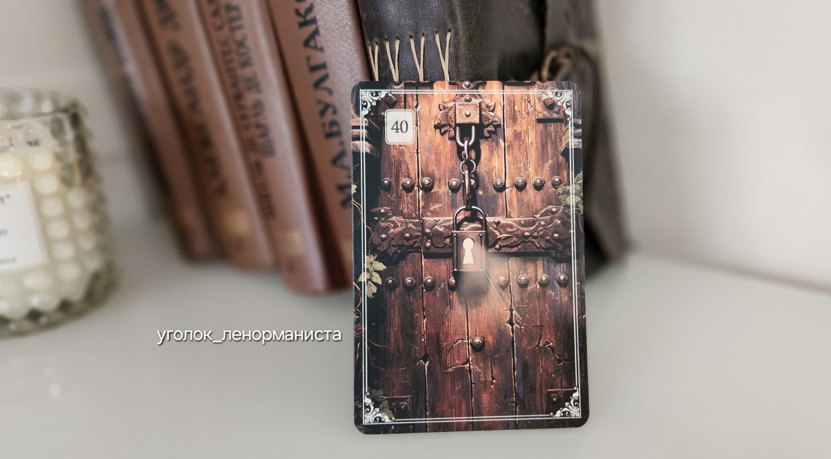 Карта "Замочная скважина" колода Ленорман "The Serenity"