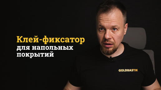 GoldBastik BF53: всё, что нужно знать о клее-фиксаторе для напольных покрытий