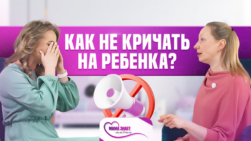 Как перестать кричать на ребенка?