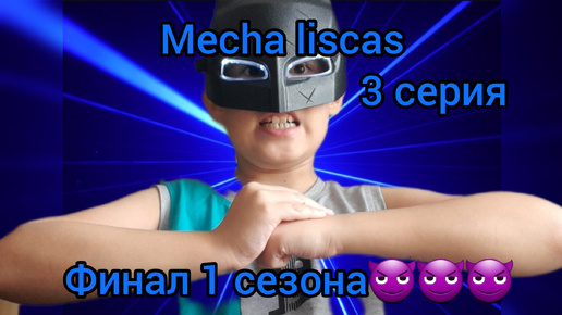 Mexha liscas 3 серия (финал 1 сезона)