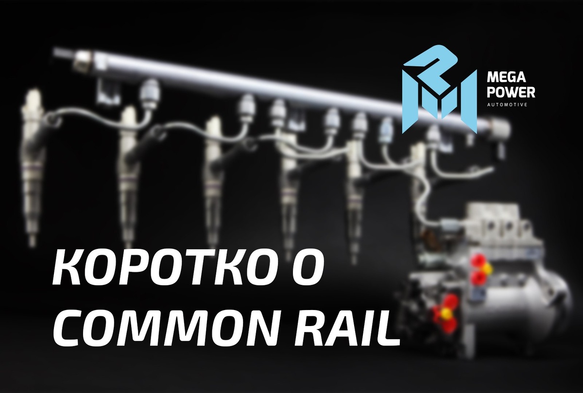 Топливная система common rail