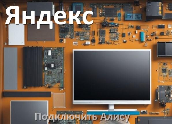 
Как подключить к телевизору Яндекс умную Яндекс колонку 2 с Алисой по Wi-Fi и HDMI
