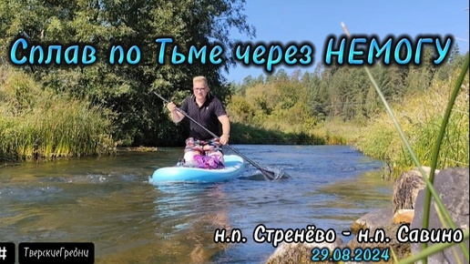 Video herunterladen: Сплав по р. Тьма через НЕМОГУ