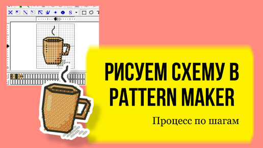 Как нарисовать схему вышивки крестом самостоятельно для начинающих в Pattern Maker. Схема кофе.