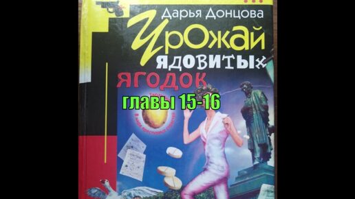 Аудиокнига. Урожай ядовитых ягодок. Дарья Донцова. 15-16 главы.