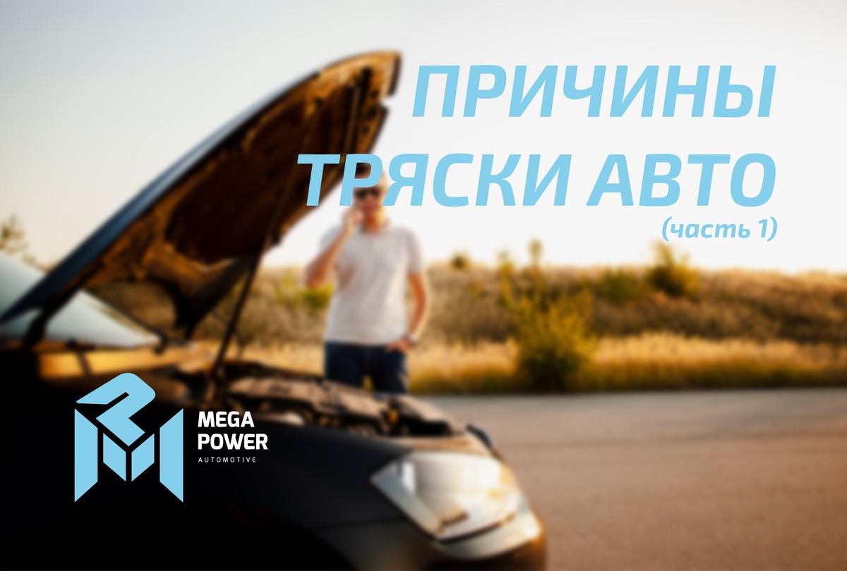 Причины тряски авто