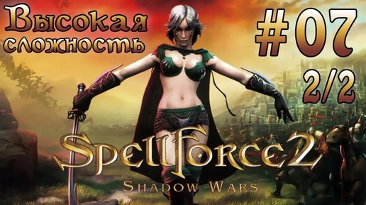 Прохождение SpellForce 2: Shadow Wars (серия 7 2/2) Логово пауков