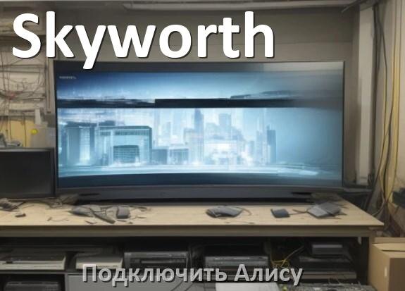 
Как подключить к телевизору Skyworth умную Яндекс колонку 2 Алиса через Wi-Fi и HDMI