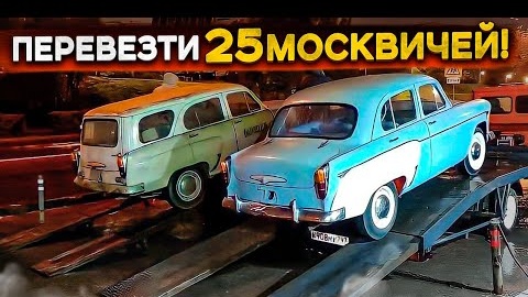 Перевезти 25 Москвичей! Тяжелый переезд в новый паркинг.