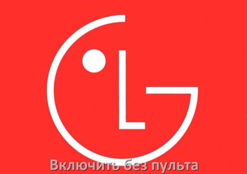 
Как разблокировать и включить телевизор LG без пульта и настроить без кнопок с телефона