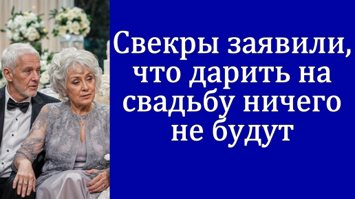 Свекры заявили, что дарить на свадьбу ничего не будут