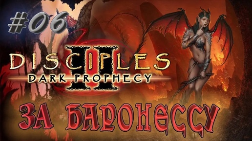 Прохождение Disciples 2: Dark prophecy /За Баронессу (серия 6) Новая тактика