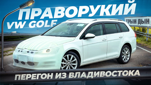 Скачать видео: GOLF VARIANT. Перегон из Владивостока. СКОЛЬКО ЗАРАБОТАЛ?