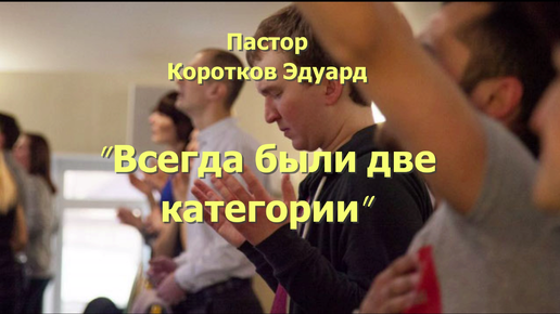 Всегда были две категории