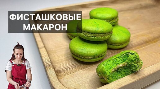 ФИСТАШКОВЫЕ МАКАРОН (macarons pistache) готовим высокую французскую кухню дома