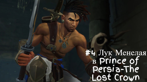 #4 Лук Менелая в Prince of Persia-The Lost Crown