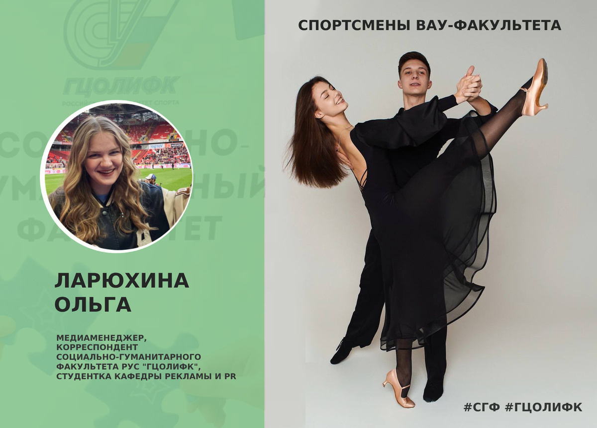 Материал Ольги Ларюхиной. Социально-гуманитарный факультет РУС "ГЦОЛИФК. Кафедра рекламы и PR