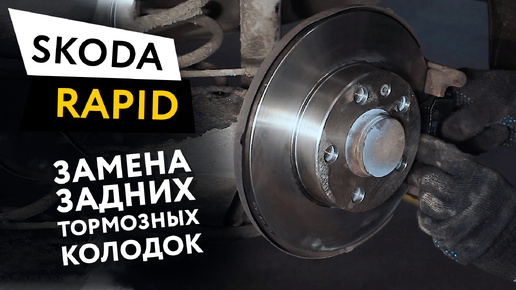 Замена задних тормозных колодок Skoda Rapid