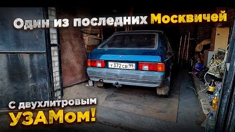 Download Video: Купил один из последних Москвичей-214124 2001 года с двухлитровым УЗАМ-248.