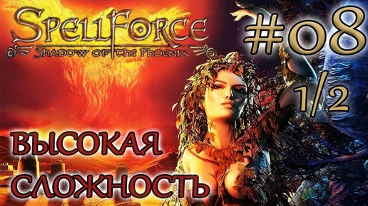 Прохождение SpellForce: Shadow of the Phoenix (серия 8 1/2) Подлость императора