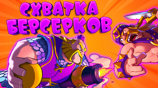 💥 Схватка Берсерков Лучшая Колода | Clash Royale