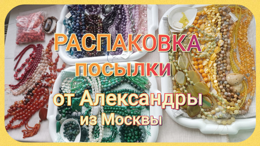 Descargar video: РАСПАКОВКА ПОСЫЛКИ на переделку от Александры из Москвы