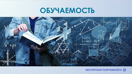 下载视频: Обучаемость по почерку