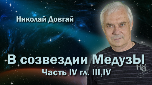 I В созвездии Медузы ч. 4 гл 3,4 I Литературные чтения #36 I Николай Довгай I Читает автор I