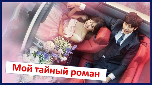Мой босс хочет жениться на мне дорама. О мой босс книга. Я и мой босс. Софи хард. Мой босс китай дорама.