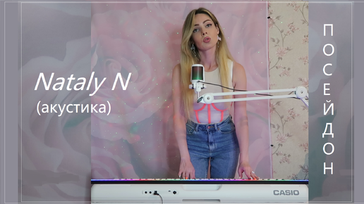 Nataly N - Посейдон (acoustic version) акустика песни 2024 mood video 2024 Lyric Video